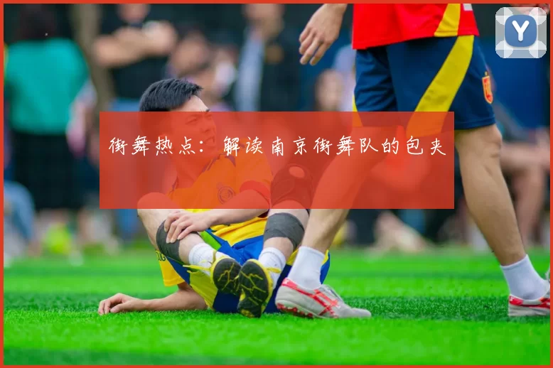 街舞热点：解读南京街舞队的包夹