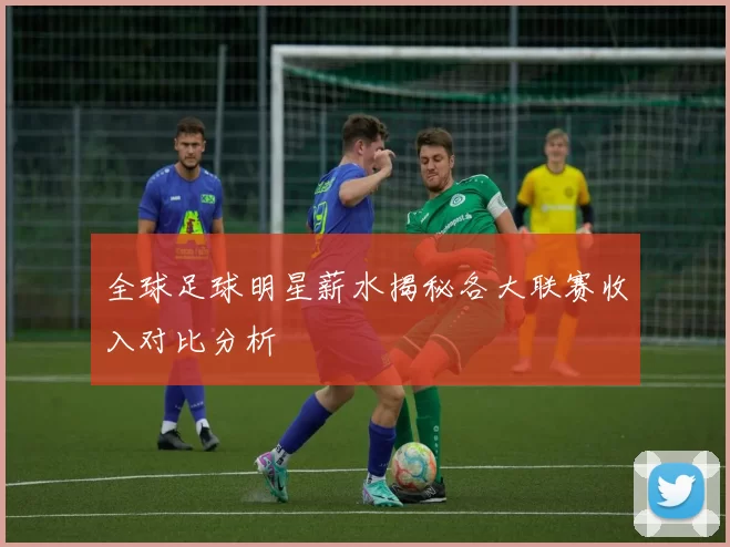 全球足球明星薪水揭秘各大联赛收入对比分析