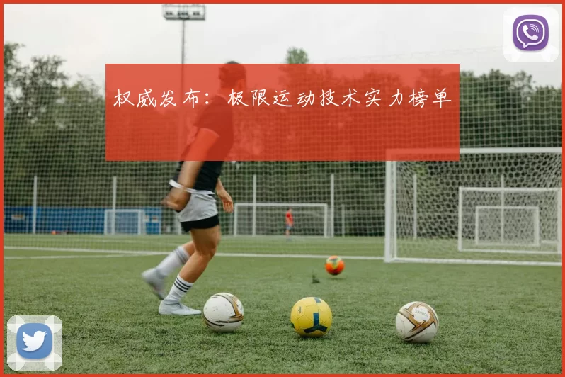 权威发布：极限运动技术实力榜单