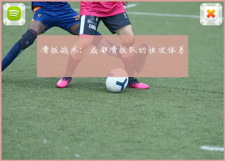 滑板战术：成都滑板队的快攻体系