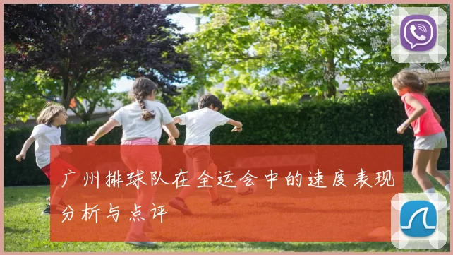 广州排球队在全运会中的速度表现分析与点评