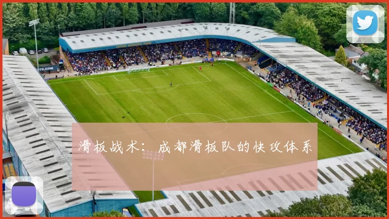 滑板战术：成都滑板队的快攻体系