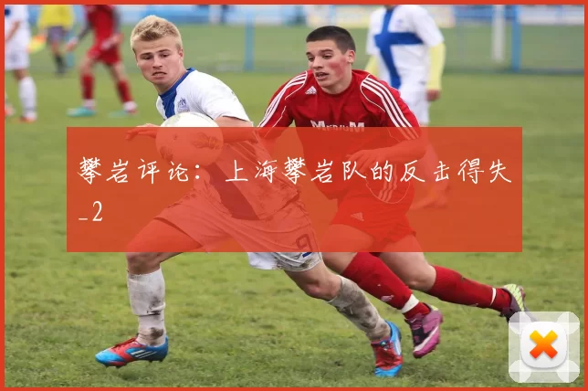攀岩评论：上海攀岩队的反击得失_2